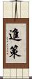 進策 Scroll