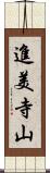 進美寺山 Scroll