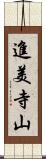 進美寺山 Scroll