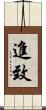 進致 Scroll