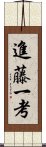 進藤一考 Scroll