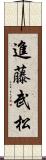 進藤武松 Scroll