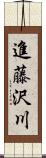 進藤沢川 Scroll