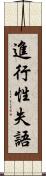 進行性失語 Scroll