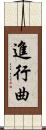進行曲 Scroll