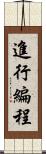 進行編程 Scroll