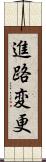 進路変更 Scroll