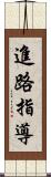 進路指導 Scroll