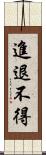 進退不得 Scroll