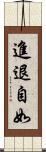 進退自如 Scroll