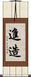 進造 Scroll