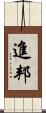 進邦 Scroll
