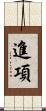 進項 Scroll
