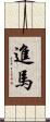 進馬 Scroll