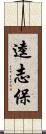 逵志保 Scroll