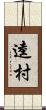 逵村 Scroll