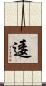 逶 Scroll