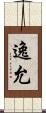 逸允 Scroll