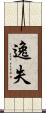 逸失 Scroll