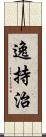 逸持治 Scroll