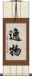 逸物 Scroll