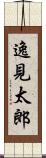 逸見太郎 Scroll
