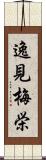 逸見梅栄 Scroll