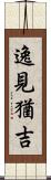 逸見猶吉 Scroll