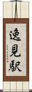 逸見駅 Scroll