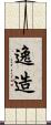 逸造 Scroll