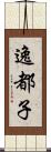 逸都子 Scroll