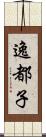 逸都子 Scroll