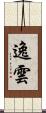 逸雲 Scroll