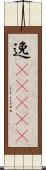 逸(ateji) Scroll