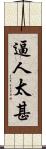 逼人太甚 Scroll