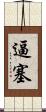 逼塞 Scroll
