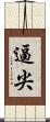逼尖 Scroll