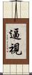 逼視 Scroll