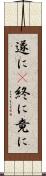 遂に(P) Scroll