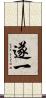 遂一 Scroll