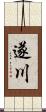 遂川 Scroll