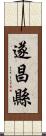 遂昌縣 Scroll