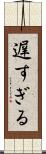 遅すぎる Scroll