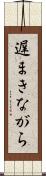 遅まきながら Scroll