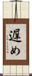 遅め Scroll