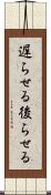 遅らせる Scroll