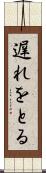 遅れをとる Scroll