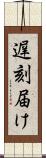 遅刻届け Scroll