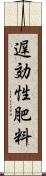 遅効性肥料 Scroll