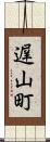 遅山町 Scroll